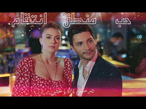 اسراء و اوزان مسلسل حب منطق انتقام اغنية تامر حسني يا انا يا مفيش