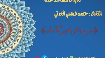 تلاوة خاشعه للقارى:حسن فهمي العدني {سورة ابراهيم كامله} #تلاوات_مساجد_عدن #تلاوات