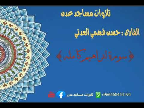 تلاوة خاشعه للقارى حسن فهمي العدني سورة ابراهيم كامله تلاوات مساجد عدن تلاوات