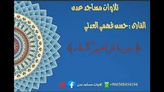تلاوة خاشعه للقارى:حسن فهمي العدني {سورة ابراهيم كامله} #تلاوات_مساجد_عدن #تلاوات