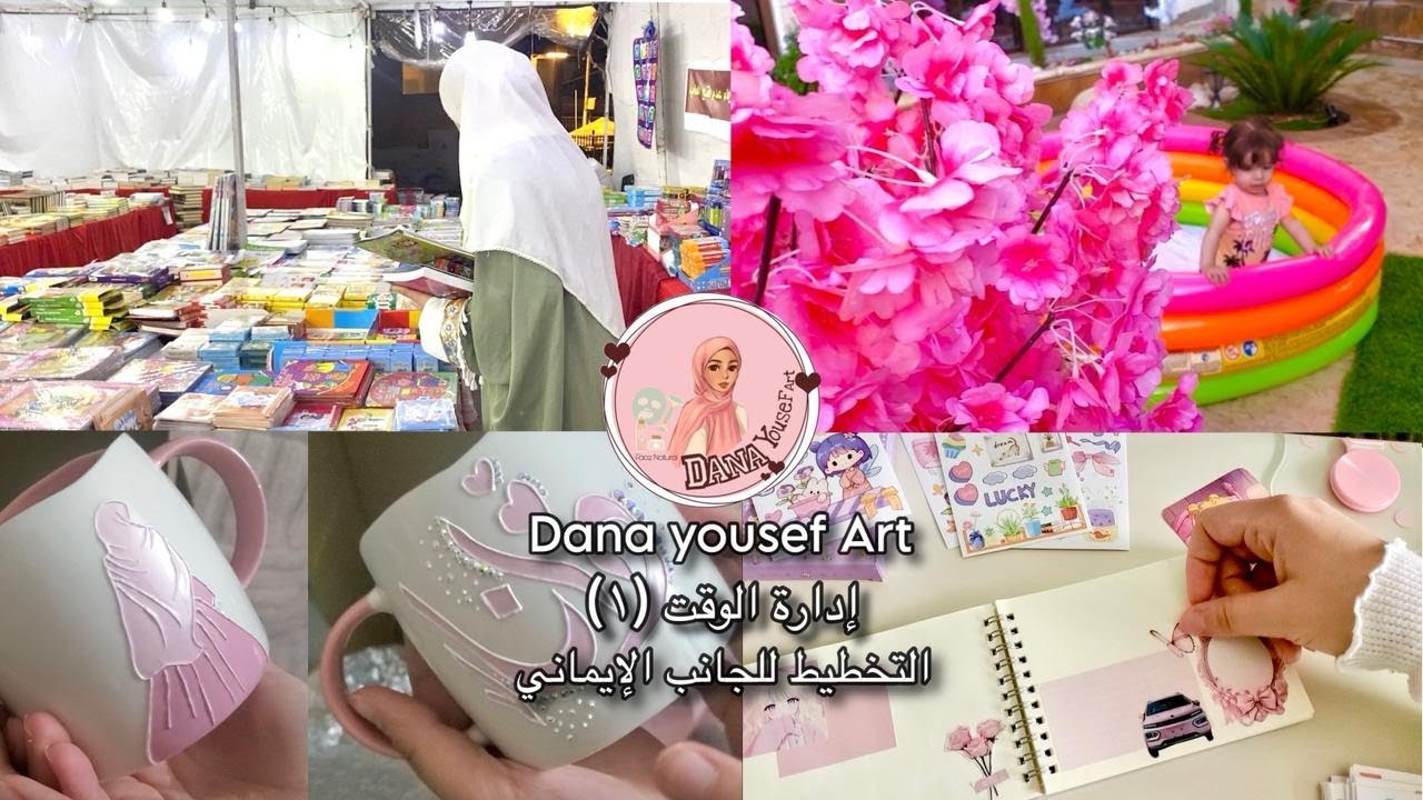 إدارة الوقت (١) 🕔🎀، جلسة عائلية🏡 ، هدية من إحدى متابعاتي لإلتزامي 🎁 ، زيارة معرض الكتاب 📚