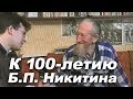 Никитин Б.П. Видео к 100-летию