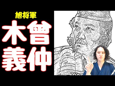 源義仲（木曾義仲）の人生と最期を分かりやすく解説【鎌倉殿の13人/巴御前/平家物語/倶利伽羅峠の戦い/大河】