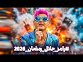بالصور تسريب أخطر تسريبات برنامج رامز جلال رمضان 2026 كواليس ومفاجآت غير متوقعة 