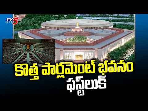 కొత్త పార్లమెంట్ భవనం ఫస్ట్  లుక్ | First look Of New Parliament building | PM Modi | TV5 News - TV5NEWS