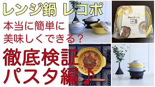 【レンジ鍋レコポ】本当に簡単に美味しく出来るのか、パスタを作って徹底検証します♪