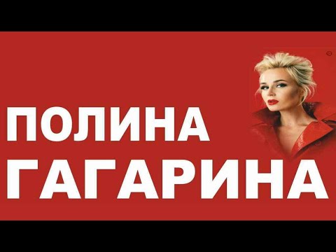 Видео: #ПОЛИНА ГАГАРИНА.НОВЫЕ КЛИПЫ ,ПЕСНИ, ХИТЫ 2019 В СБОРНИКЕ 
