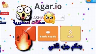 اقاريو افضل 5 سكنات مجانا Agar.io 🔥