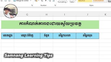 របៀបកំណត់ឲ្យចេញតារាងដោយស្វ័យប្រវត្តិក្នុង MS excel | how to set auto table sheet in excel .