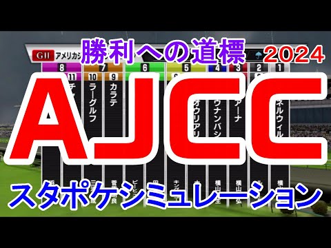 アメリカジョッキークラブカップ 2024 枠順確定後シミュレーション 【スタポケ】AJCC