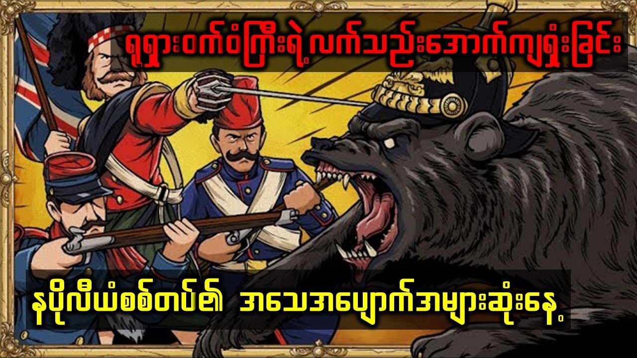 နပိုလီယံအင်ပါယာကိုကျရှုံးစေခဲ့တဲ့ ဘိုရိုဒီနိုတိုက်ပွဲအကြောင်း