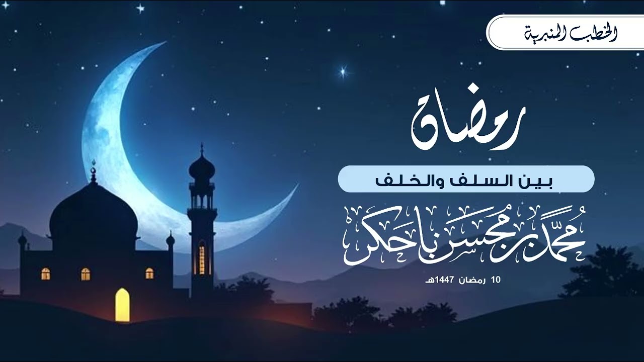 #الخطب_المنبرية | رمضان بين السلف والخلف | للداعية المبارك #محمد_بن_محسن_باحكر