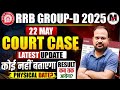 RRB Group-d 2025 | 22 May Court Case Latest Update अंदर की बात कोई नहीं बताएगा? | Result & Physical?