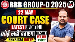 RRB Group-d 2025 | 22 May Court Case Latest Update अंदर की बात कोई नहीं बताएगा? | Result & Physical?