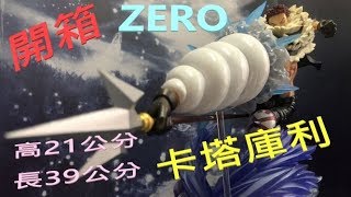 卡塔庫栗(ZERO系列)開箱喔(2018-12月發售)~高23~長39~這次 ...