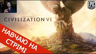 видео: 💙💛 Civilization VI BBG чи Ваніла? НАВЧАЮ НА СТРІМІ #8 МУЛЬТИПЛЕЄР - як думаєте скільки нас гратиме ? картинка: 💙💛 Civilization VI BBG чи Ваніла? НАВЧАЮ НА СТРІМІ #8 МУЛЬТИПЛЕЄР - як думаєте скільки нас гратиме ?