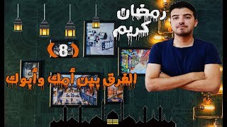 عالماشي ( 8 ) الفرق بين ألام والأب في التربية