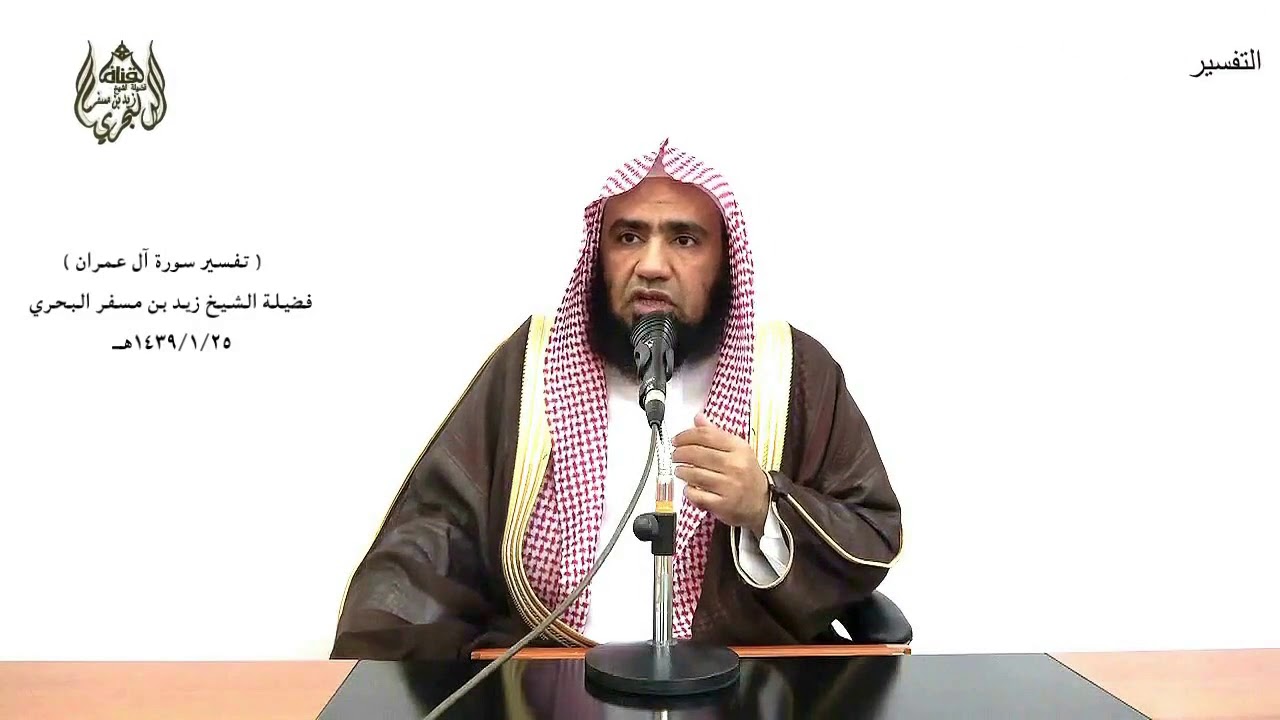 الشيخ زيد البحري التفسير المختصر الشامل  (  قل أؤنبئكم بخير من ذلكم  ) آل عمران (15 )