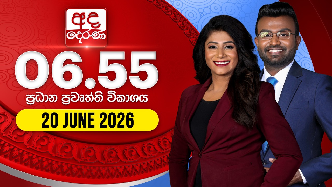 අද දෙරණ 6.55 ප්‍රධාන පුවත් විකාශය - 2026.06.20 | Ada Derana Prime Time News Bulletin