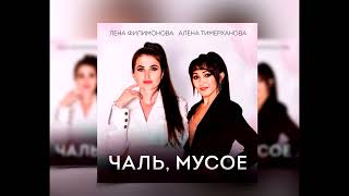 Алёна Тимерханова и Лена Филимонова - Чаль, Мусое (2022)