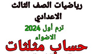 حساب مثلثات الصف الثالث الاعدادي #ترم اول #حل تمارين حساب مثلثات للصف الثالث الاعدادي# الاضواء 2024