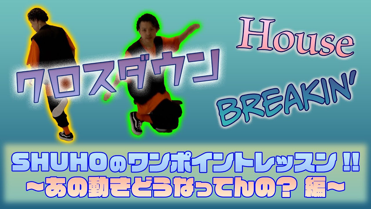 SHUHOのワンポイントレッスン!! 〜あの動きどうなってんの？編〜【 Vol.10 クロスダウン 】