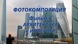 Фотокомпозиция. Фильм8. Архитектура и интерьер Фотокомпозиция. Фильм8. Архитектура и интерьер