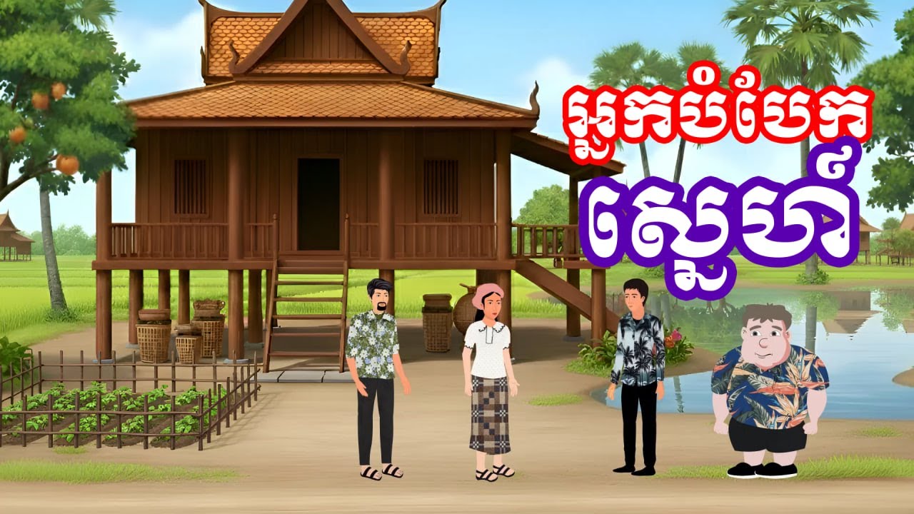 រឿង អ្នកបំបែកស្នេហ៍ | Khmer Animated Drama