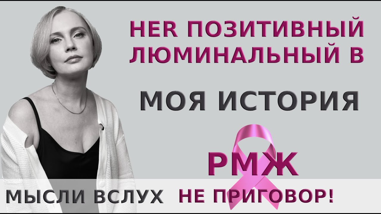 РМЖ не приговор! HER позитивный люминальный В. Моя история.