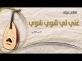 تعلم العود غني لي شوي شوي الجزء ثاني  
