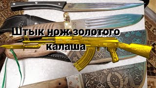 Штык к золотому калашу.