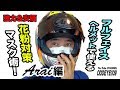 【アイデア】フルフェイス用花粉対策マスク術 アライヘルメット編マスクブースター