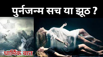 पुनर्जन्म सच या झूठ ? Is Rebirth Possible ? What is Aatma? spirituality in hindi | dharmik bat