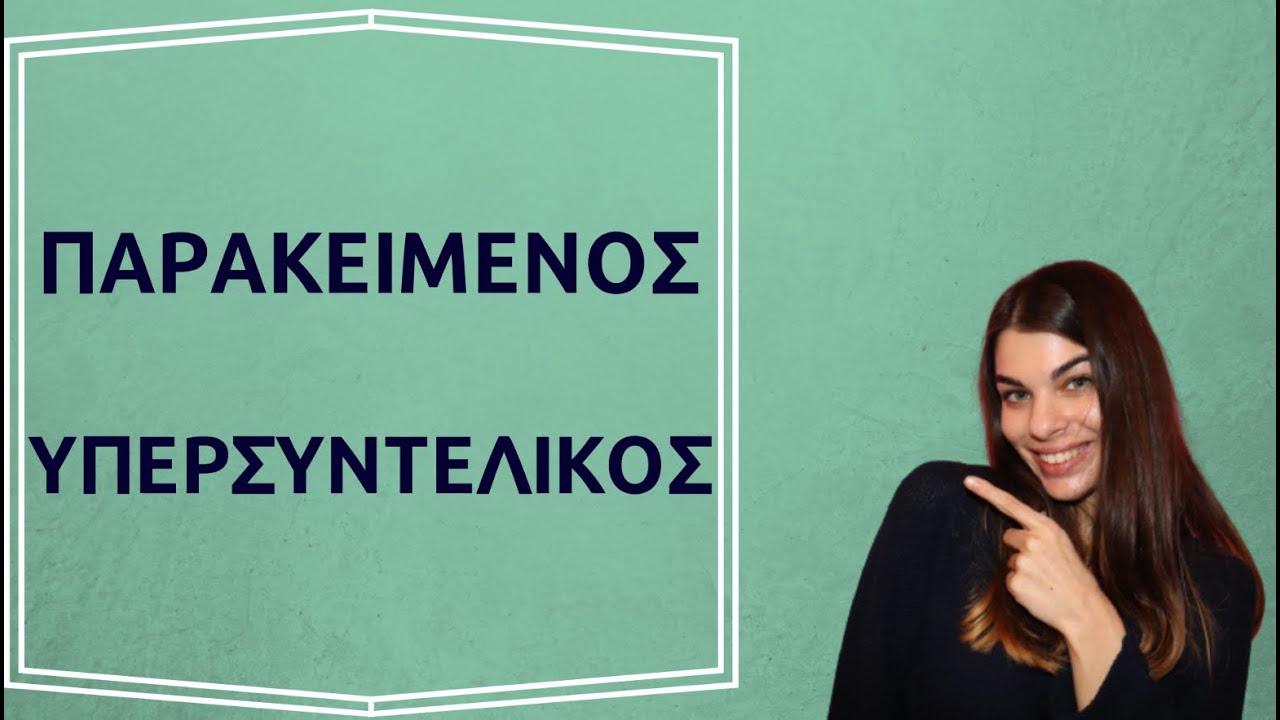Μαθαίνουμε μαζί...γλώσσα | Παρακείμενος- Υπερσυντέλικος |
