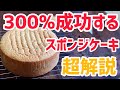 【超解説】300%成功するスポンジケーキ【基本のジェノワーズ】 Sponge Cake