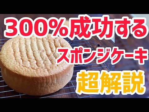 [Super commentary] 300% successful sponge cake [Basic Genoise]