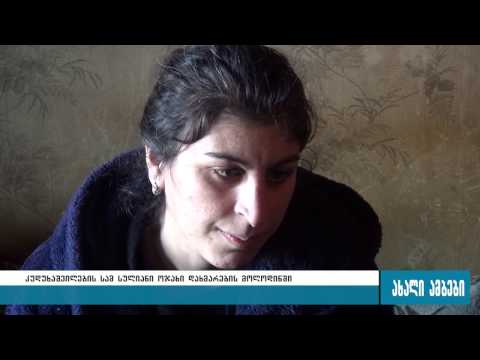 ოჯახი რომელიც თვიდან თვემდე 50 ლარით საზრდოობს 10.01.2017