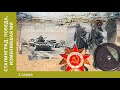 Сталинград. Победа, изменившая мир. 2 серия. Бои за каждый метр