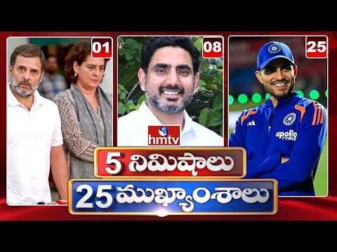 5 Minutes 25 Headlines | News Highlights | 08-10-2026 | Latest News Updates | hmtv