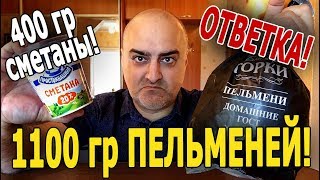 ОТВЕТ НА ВЫЗОВ!!! 1100 гр ПЕЛЬМЕНЕЙ и 400 гр СМЕТАНЫ!!! Жру.ру#156