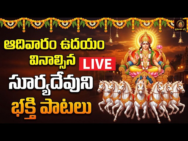 🔴LIVE Sri Suryanarayana Bhakthi Patalu Telugu | ఆదివారం  రోజు వినాల్సిన భక్తి పాటలు | Srimatha