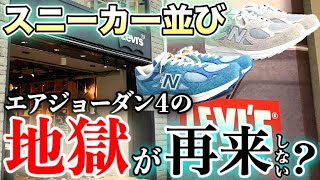 【スニーカー並び】大炎上＆トラウマが甦るリーバイスの並び。AJ4に続き再び地獄絵図？それとも…？【Levi's × New Balance 990v3】