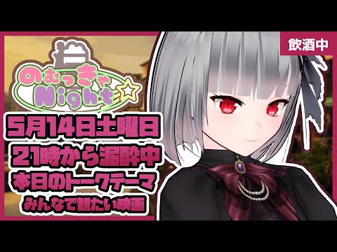 【Vtuber みぃとぅ】のむっきゃNight☆ふぉーす第89回 ～みんなで観たい映画～【飲酒雑談配信】