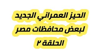 الحيز العمرانى الجديد الحيز العمرانى الجديد لمحافظة البحيرة الحيز العمرانى الجديد لمحافظة سوهاج