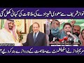 Nawaz Sharif se Saudi Sehzade ki Mulaqat ki asal kahani khul gai | Exclusive Insight