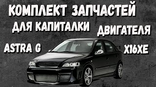 Капиталка двигателя Opel Astra G стоимость -  Комплект запчастей для ремонта двигателя z16xe