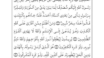 Al Saf سورة الصف - احمد العجمي