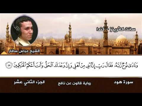 من الإصدارات الجديدة الشيخ عباس سافار سانت كاثرينز كندا 