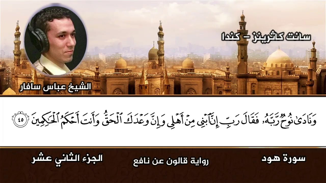 من الإصدارات الجديدة الشيخ عباس سافار سانت كاثرينز كندا