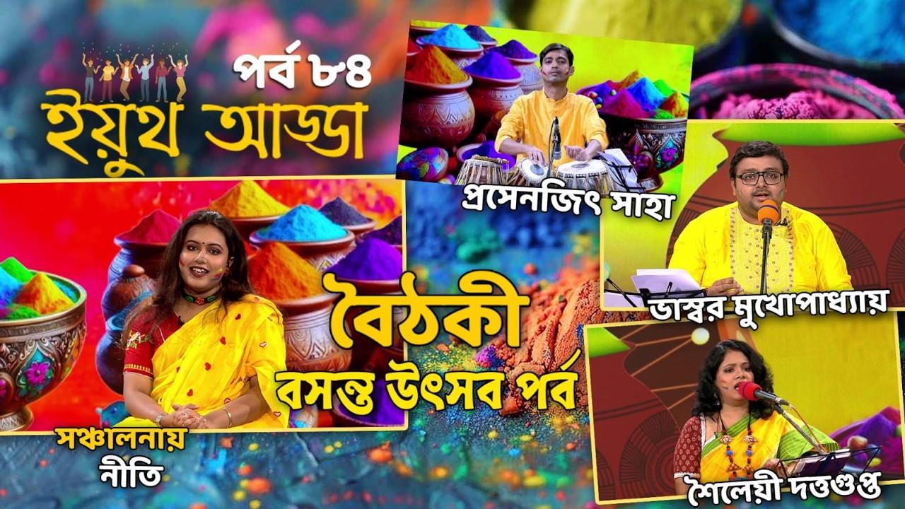 Youth Adda | Holi Special | Basanta Utsab | Musical | Holi 2026 | Melody #ddbangla